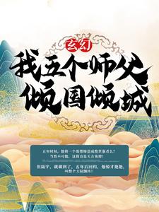 五个师父一个徒弟的小说