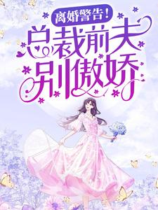 离婚警告！总裁前夫别傲娇 By{author}