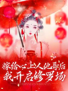 嫁给心上人他哥后，我开启修罗场By{author}