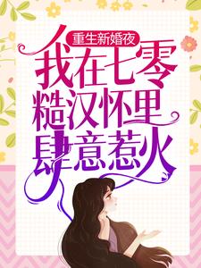 重生七零糙汉子娇媳妇