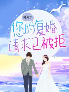 薄先生，您的复婚请求已被拒 By{author}