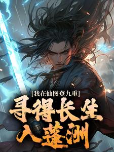 我在仙图登九重，寻得长生入蓬洲 By{author}