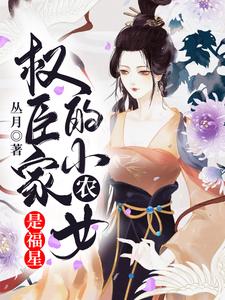 权臣家的小农女是福星 By{author}