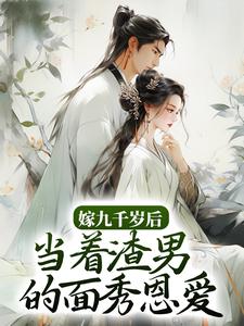 嫁九千岁后，当着渣男的面秀恩爱 By{author}