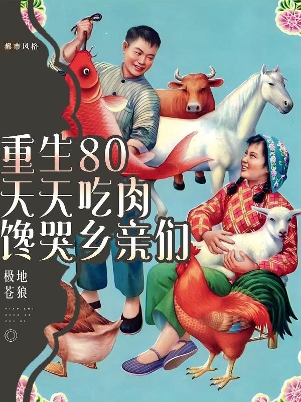 重回80，打造全球第一餐饮帝国 By{author}