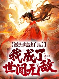 被扫地出门后，我成了世间无敌 By{author}