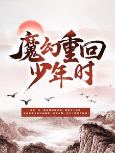 魔神重回少年时By{author}