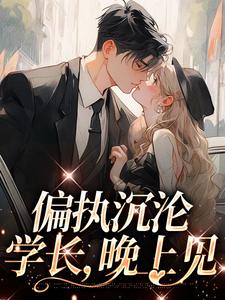 偏执沉沦：学长，晚上见By{author}