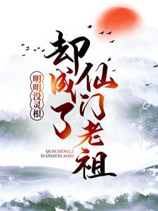 明明没灵根，却成了仙门老祖 By{author}