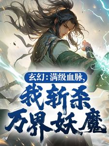 玄幻：满级血脉，我斩杀万界妖魔全文