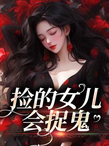 捡的女儿会捉鬼全文