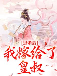 退婚后，我嫁给了皇叔 By{author}