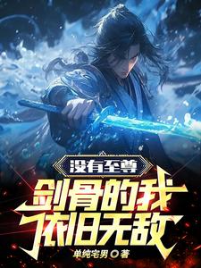 没有至尊剑骨的我，依旧无敌By{author}