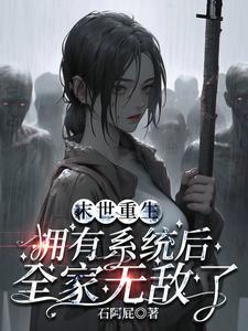 末世重生:拥有系统后全家无敌了