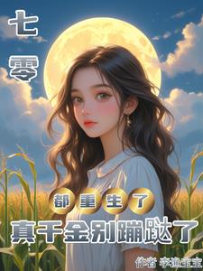 七零：都重生了，真千金别蹦跶了 By{author}