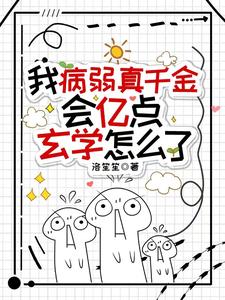 我病弱真千金，会亿点玄学怎么了By{author}