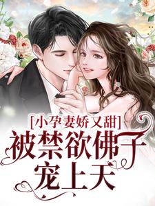 小孕妻娇又甜，被禁欲佛子宠上天By{author}