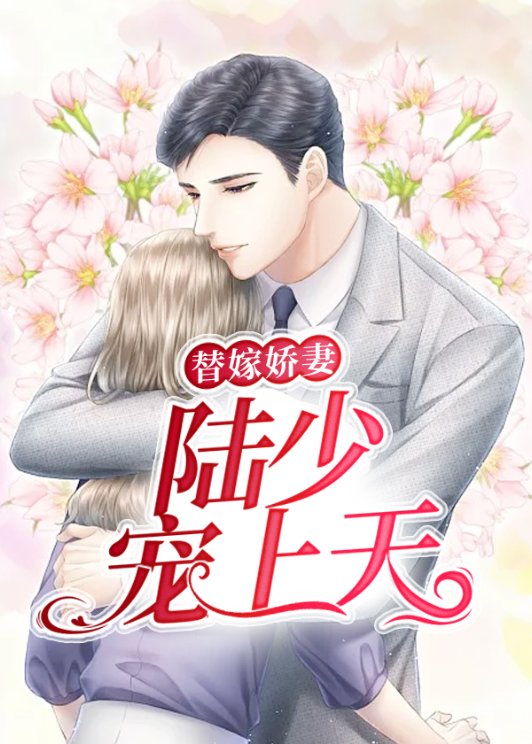 替嫁娇妻:陆少宠上天