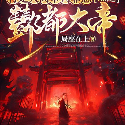 创地府,掌轮回,判生死,惩善恶