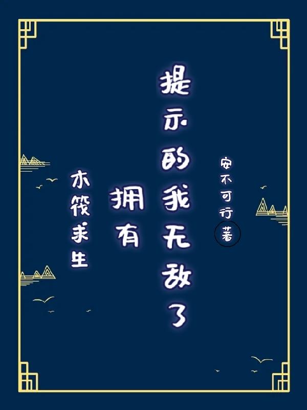 木筏求生：拥有提示的我无敌了 By{author}