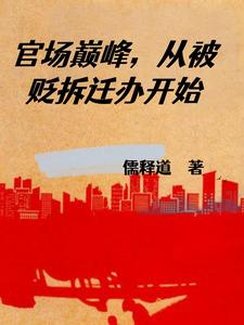 官场巅峰：从痛打办公室主任开始 By{author}