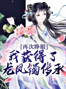 再次睁眼，我获得了龙凤镯传承By{author}