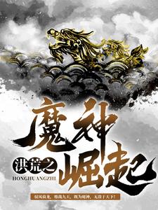 洪荒之魔神崛起全文