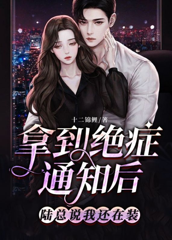 拿到绝症通知后,陆总说我还在装