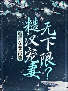 逃荒女变富婆：糙汉宠妻无下限？By{author}