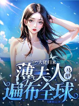 大佬归来,薄夫人马甲遍布全球 By{author}