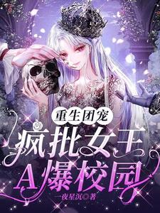 重生团宠：疯批女王A爆校园 By{author}