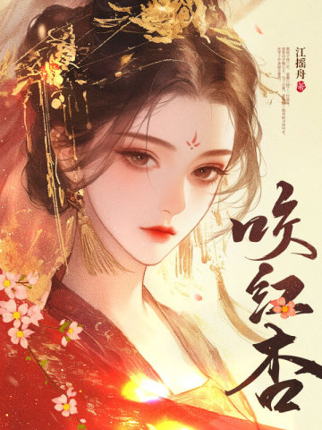 咬红杏 By{author}