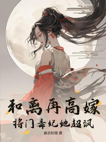 和离再高嫁，将门毒妃她超飒 By{author}