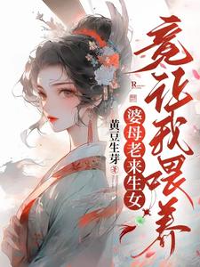 婆母老来生女，竟让我喂养？最新更新