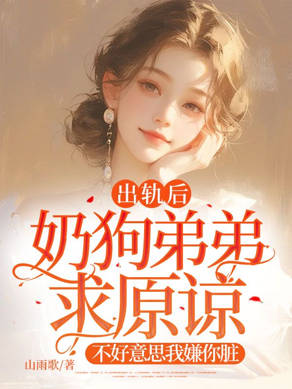 出轨后奶狗弟弟求原谅,不好意思我嫌你脏