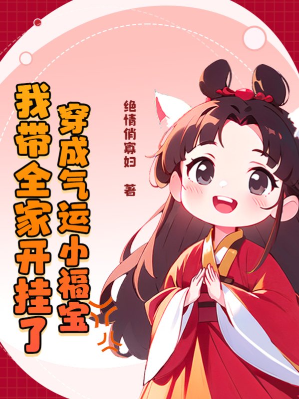 穿成气运小福宝,我带全家开挂了