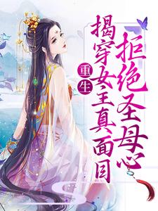 重生：揭穿女主真面目，拒绝圣母心By{author}