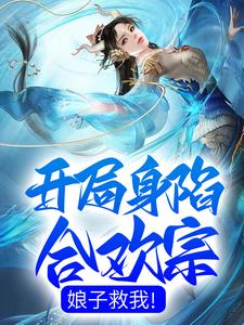 开局身陷合欢宗，娘子救我！ By{author}