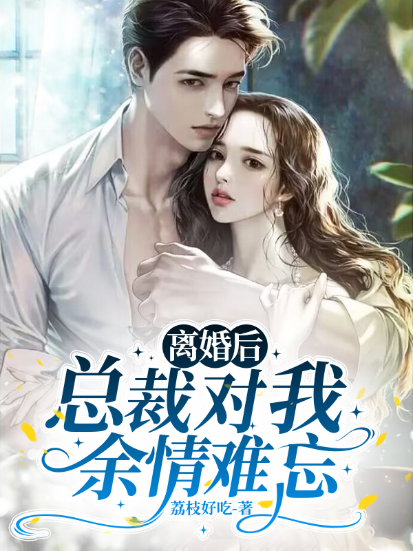 离婚后，总裁对我余情难忘 By{author}