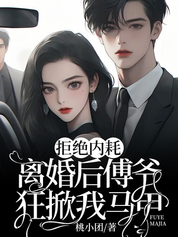 拒绝内耗,离婚后傅爷狂掀我马甲
