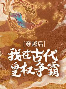 穿越后，我在古代皇权争霸By{author}