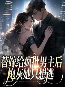 替嫁给疯批男主后，炮灰她只想逃 By{author}