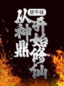 放牛娃，从神鼎开始修仙By{author}