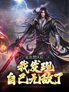 走出禁区后，我发现自己无敌了 By{author}