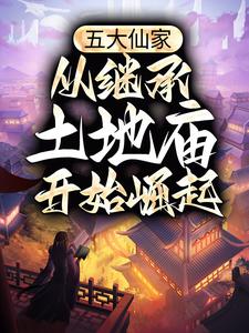 五大仙家，从继承土地庙开始崛起全文