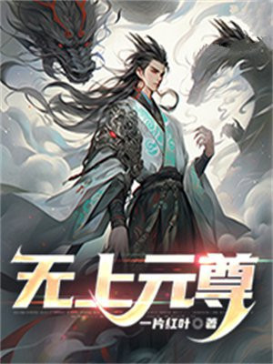 无上元尊全文