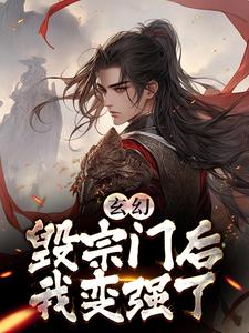 玄幻：毁宗门后我变强了