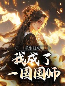 重生归来，我成了一国国师By{author}