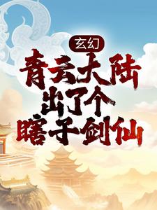 玄幻：青云大陆出了个瞎子剑仙无错小说