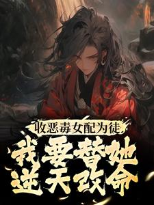 我要替她逆天改命漫画